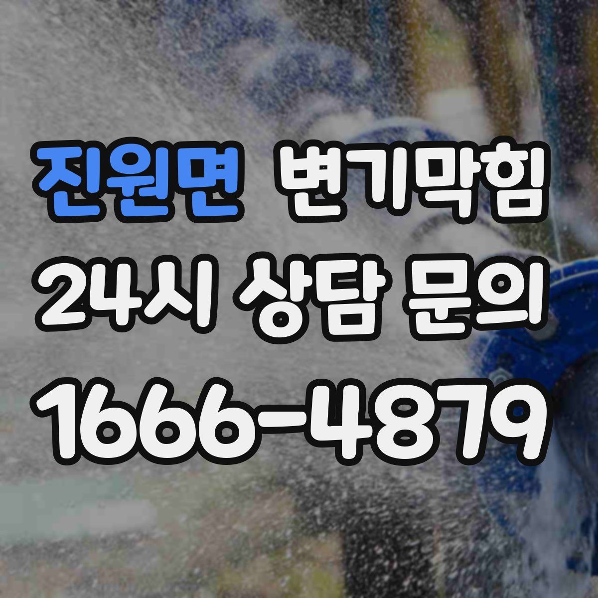 진원면 변기막힘
