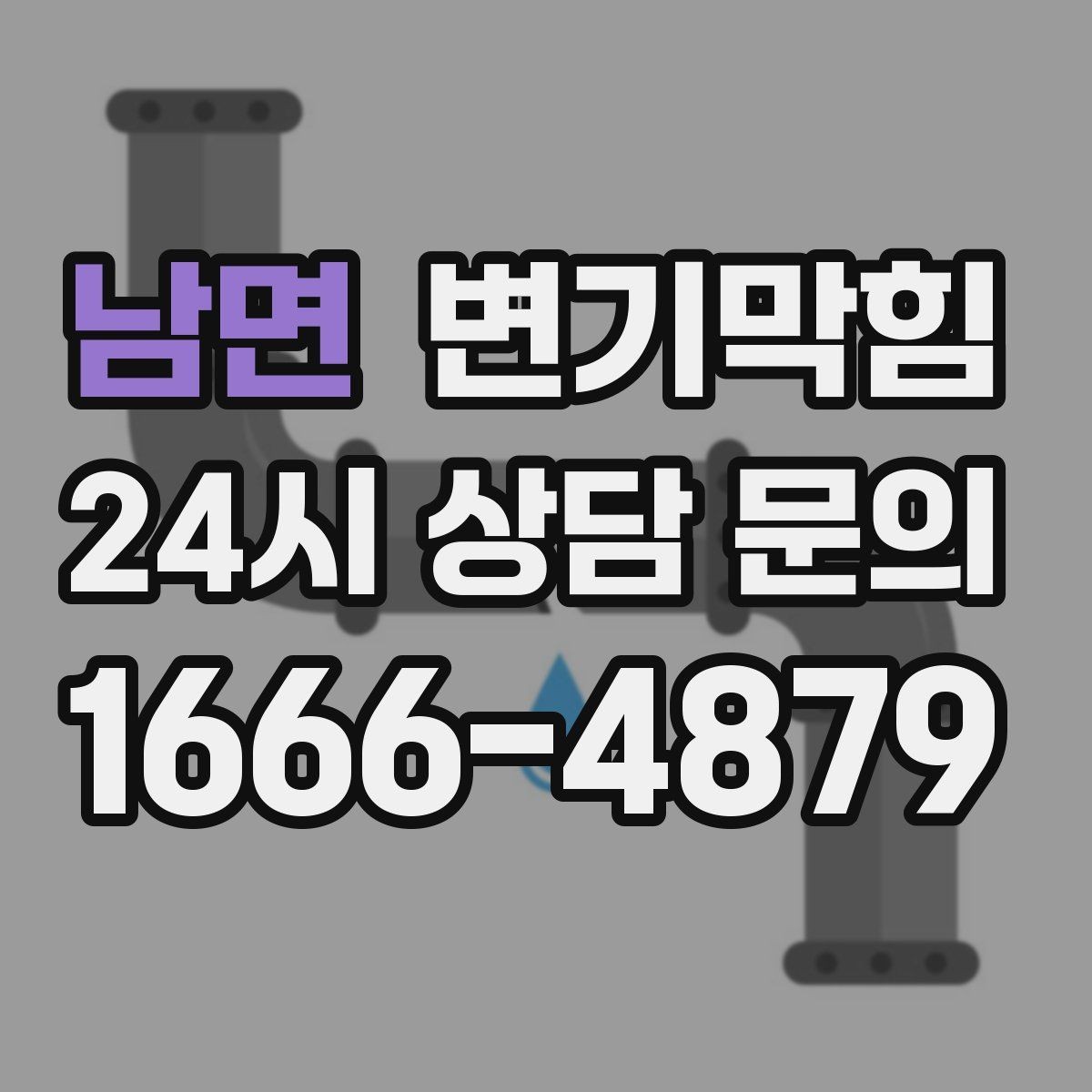 남면 변기막힘 미용실 배수구막힘 거품 잔재 컷팅