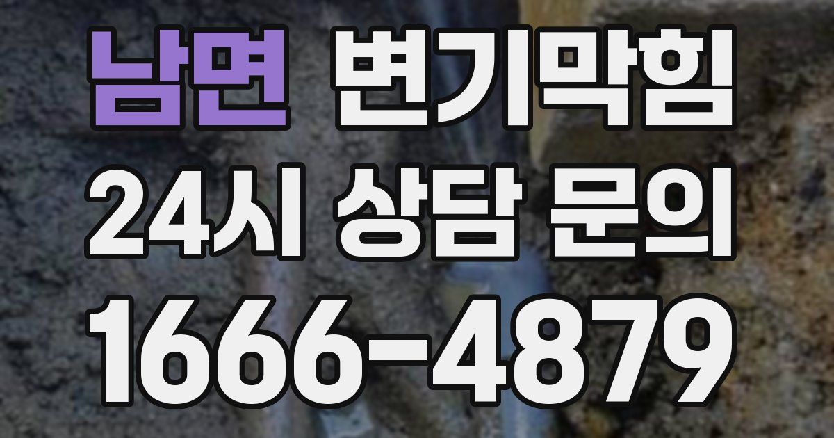 남면 변기