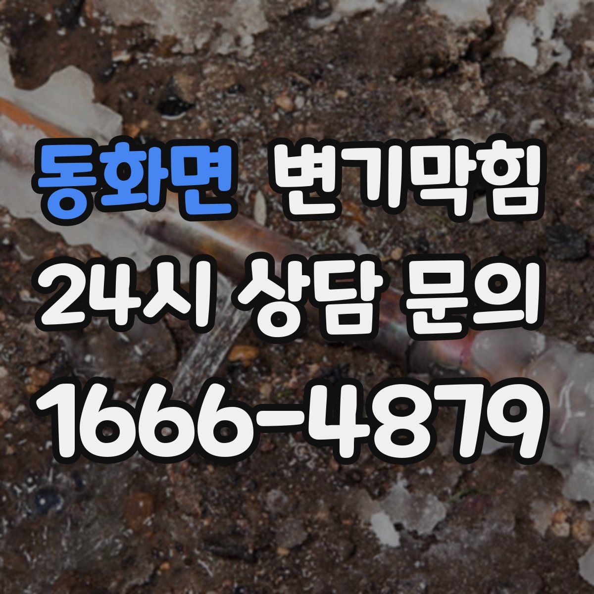 동화면 변기막힘