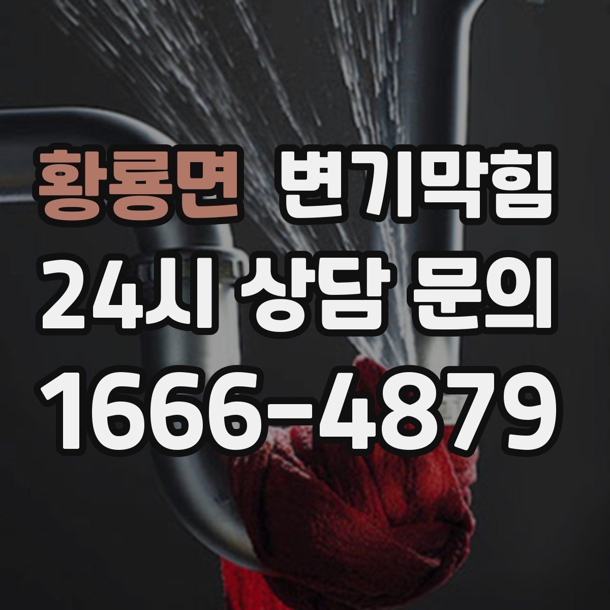 황룡면 변기막힘 단독 화장실뚫기 수봉 회복 마감