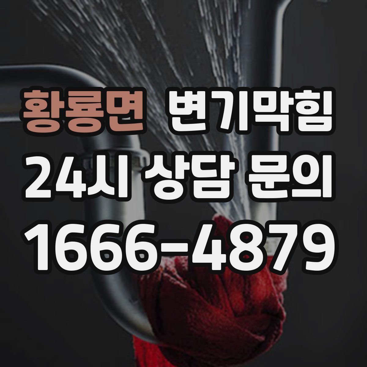 황룡면 변기막힘