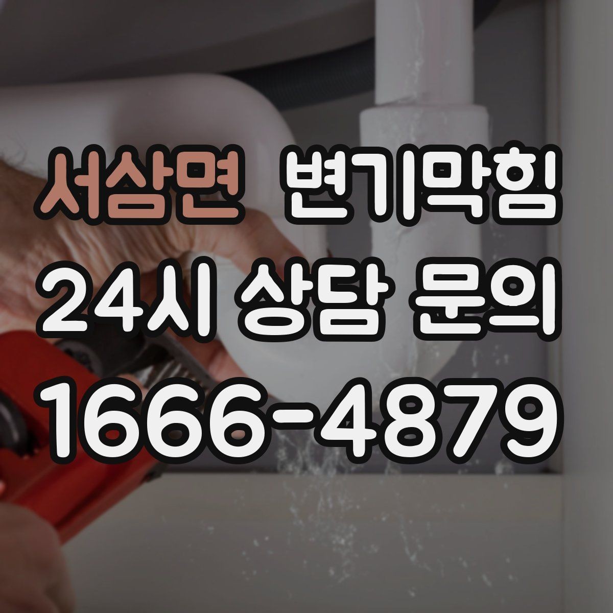 서삼면 변기막힘 카페 변기뚫기 오픈 지연 없이 완료