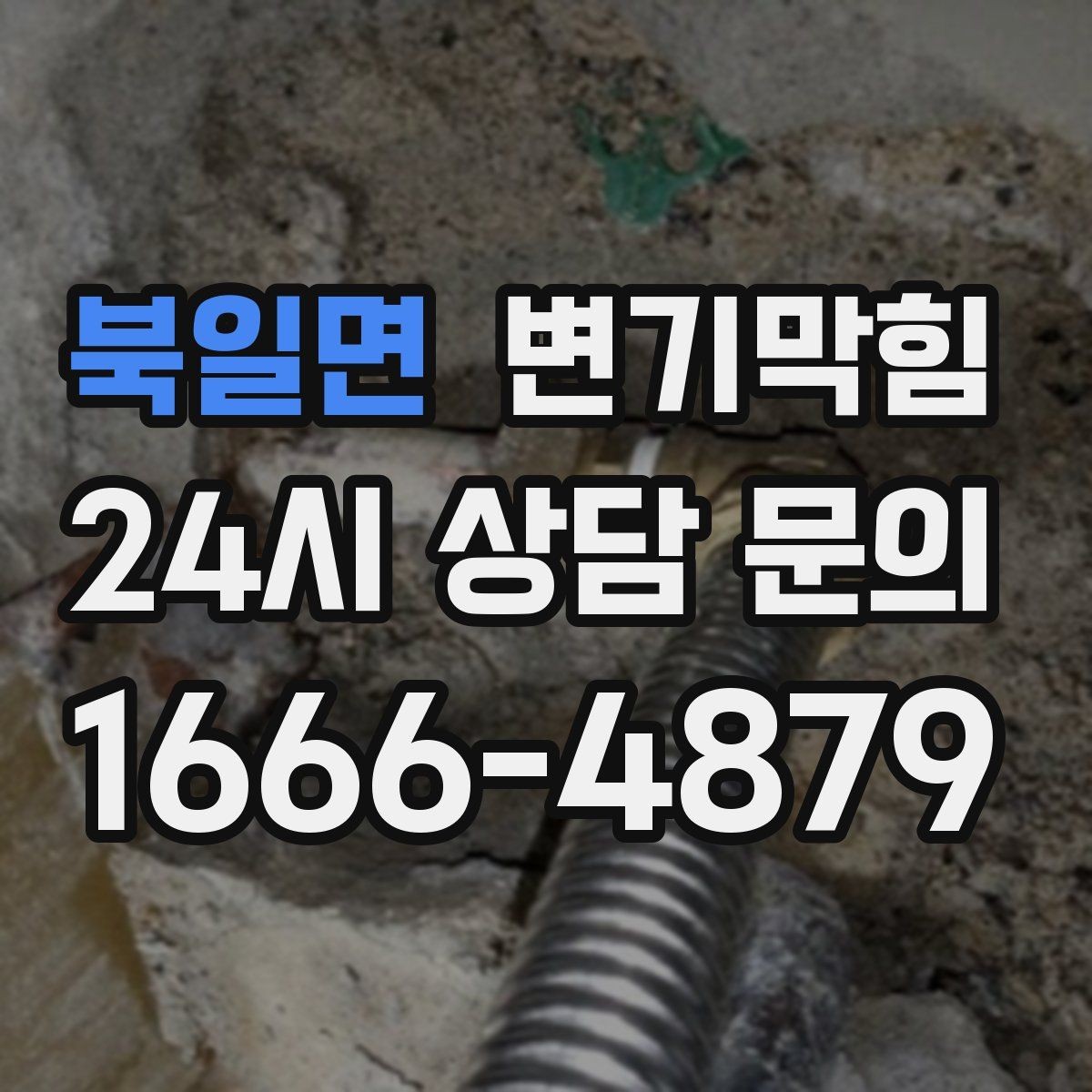 북일면 변기막힘 원룸 배수구막힘 초기 신호 포착