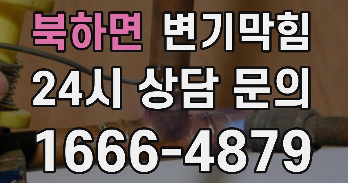 북하면 변기