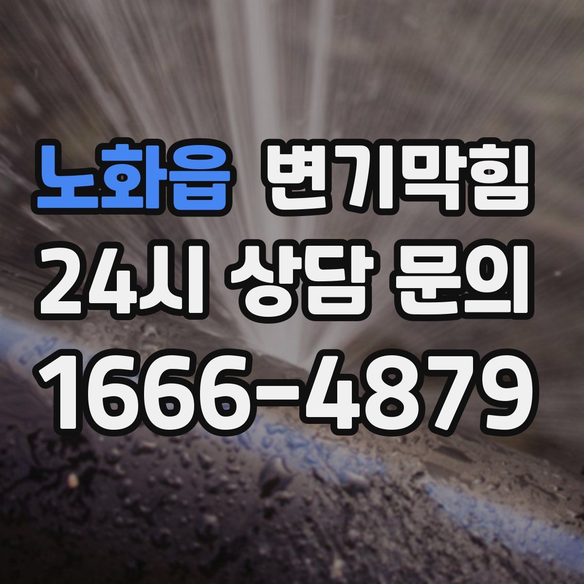노화읍 변기막힘