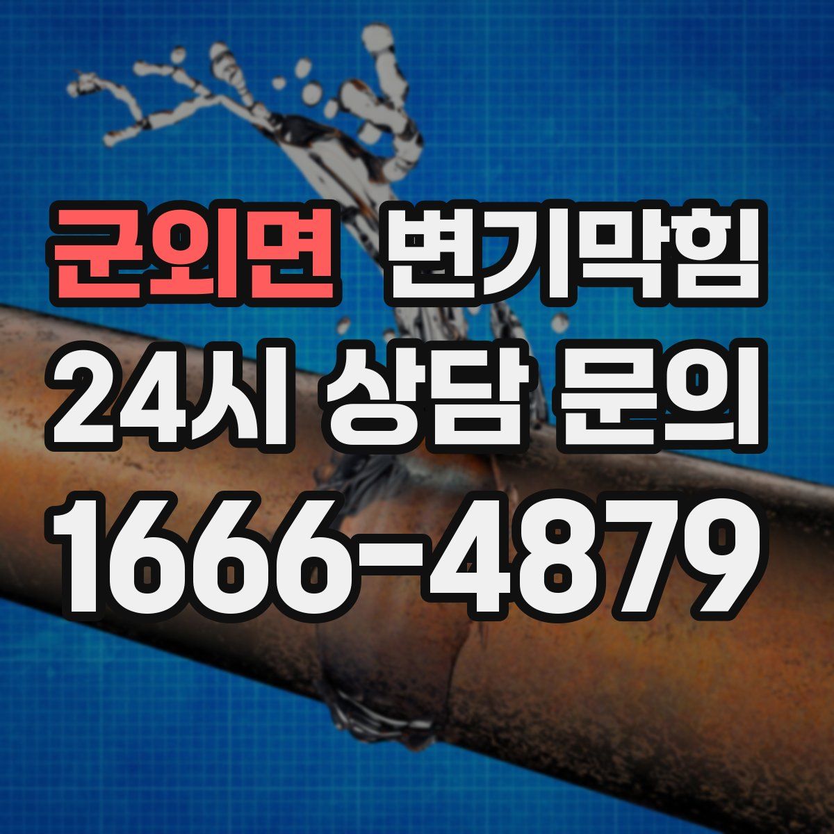 군외면 변기막힘