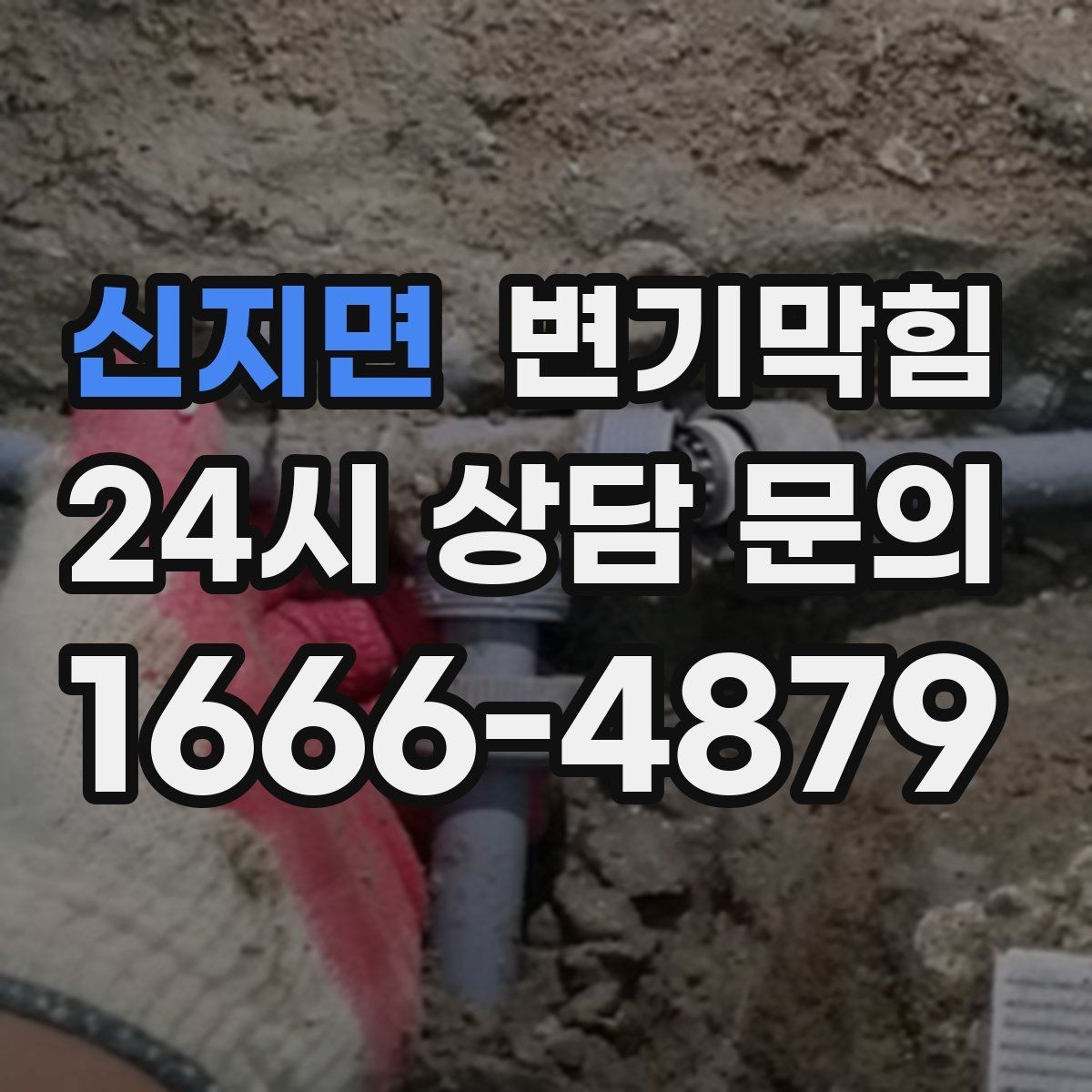 신지면 변기막힘 다가구 화장실막힘 도면 없이 신속