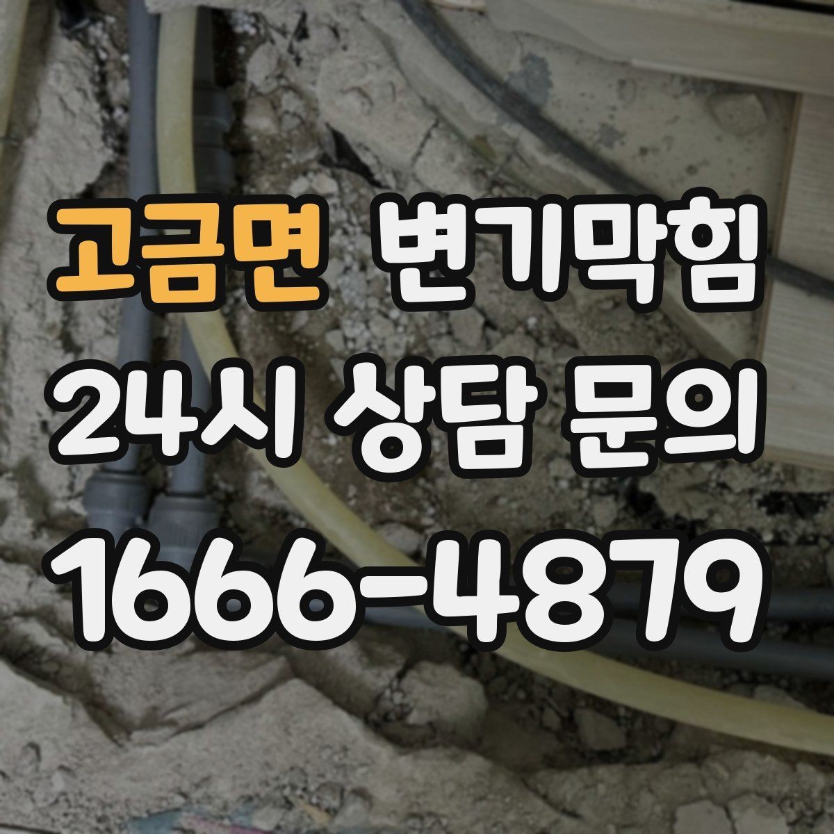 고금면 변기막힘 변기가 막혔을 때 관리사무소 연락 기준