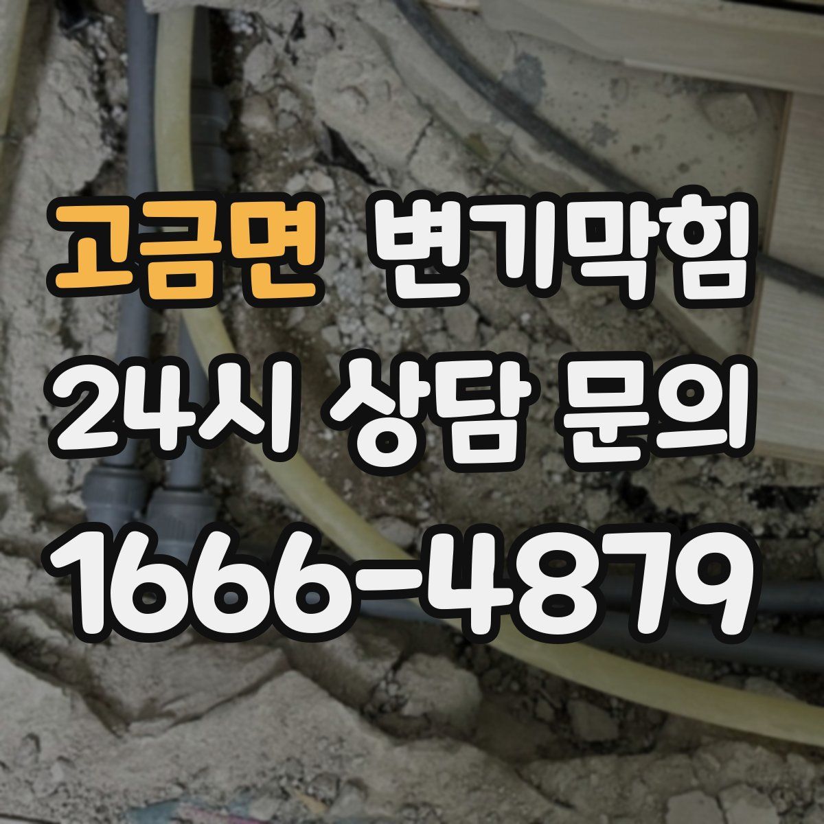 고금면 변기막힘