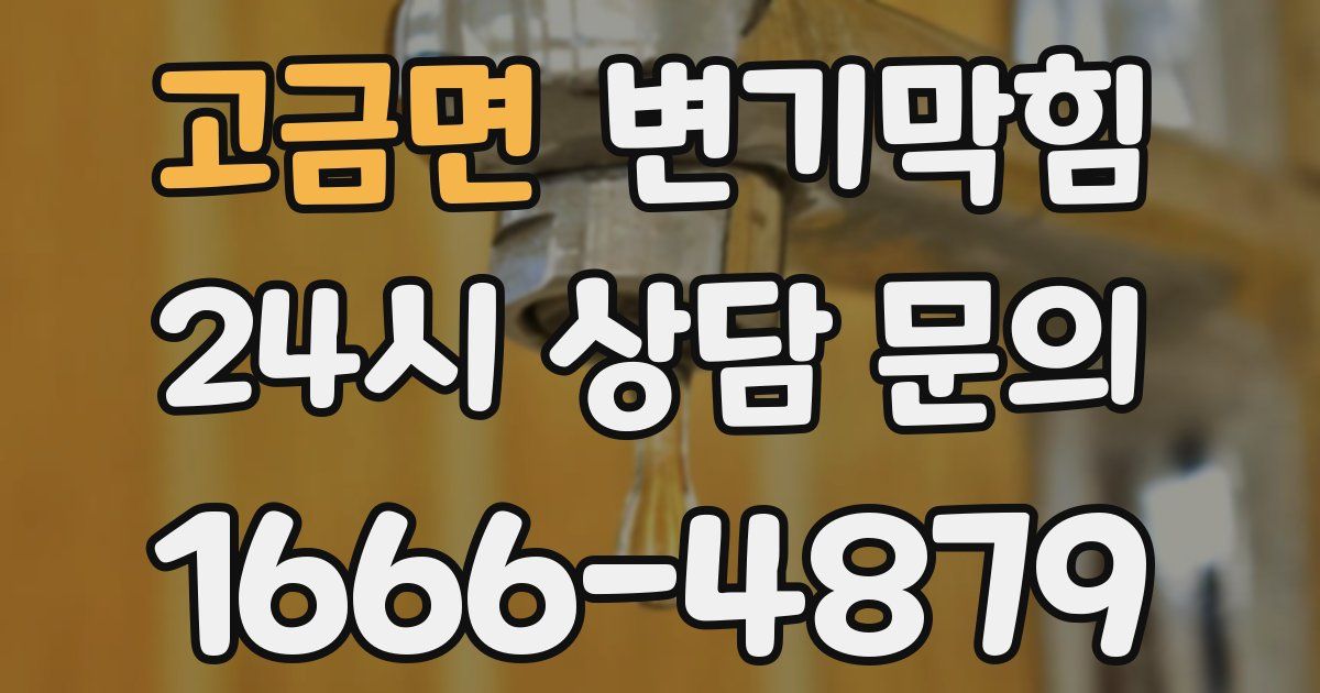 고금면 변기