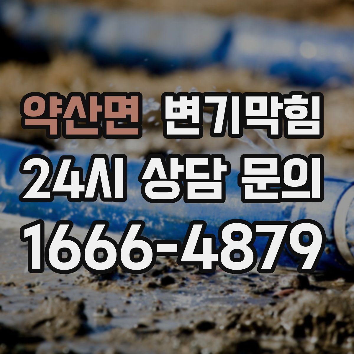 약산면 변기막힘 변기막혔을때 통기 불량 구별법