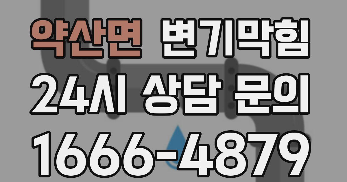 약산면 변기