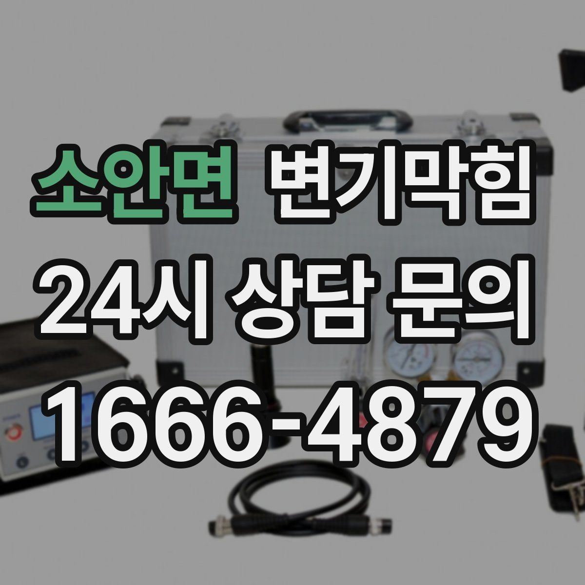 소안면 변기막힘