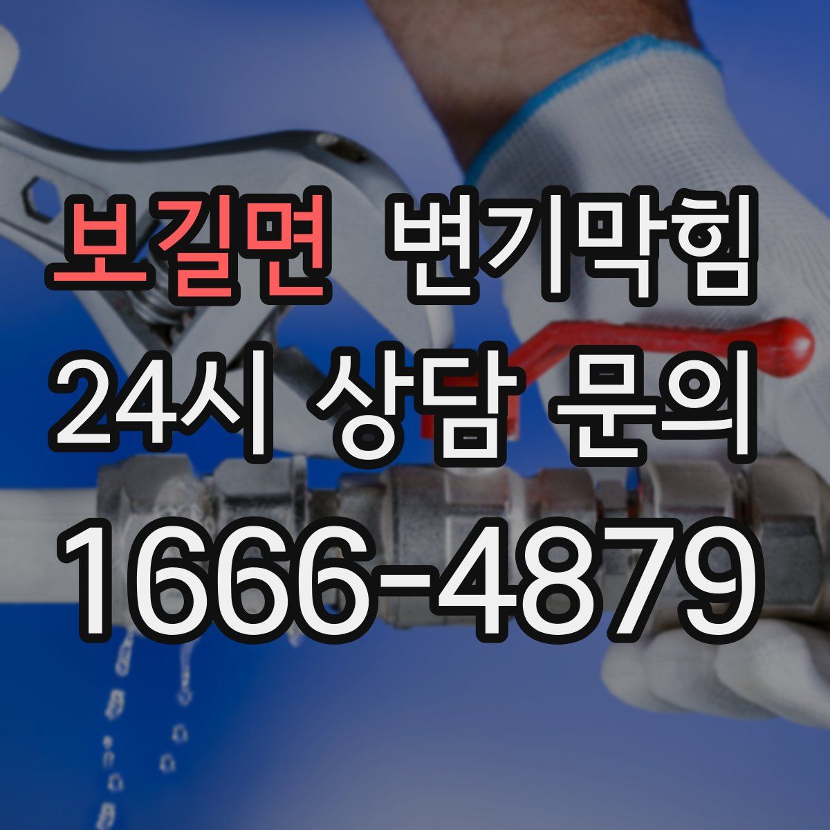 보길면 변기막힘
