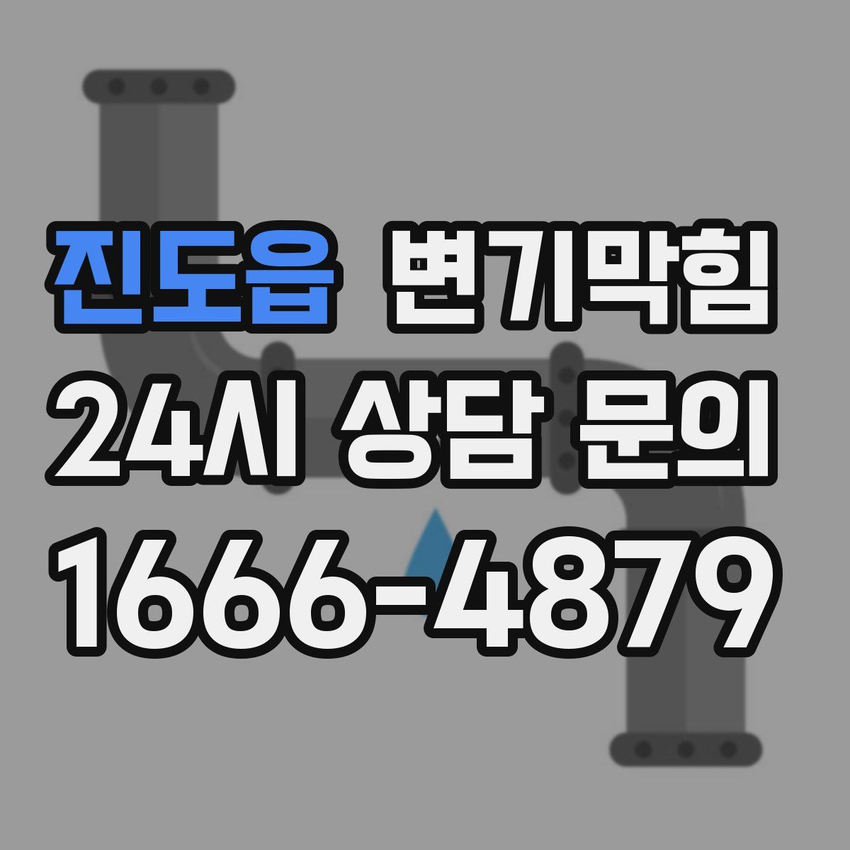 진도읍 변기막힘