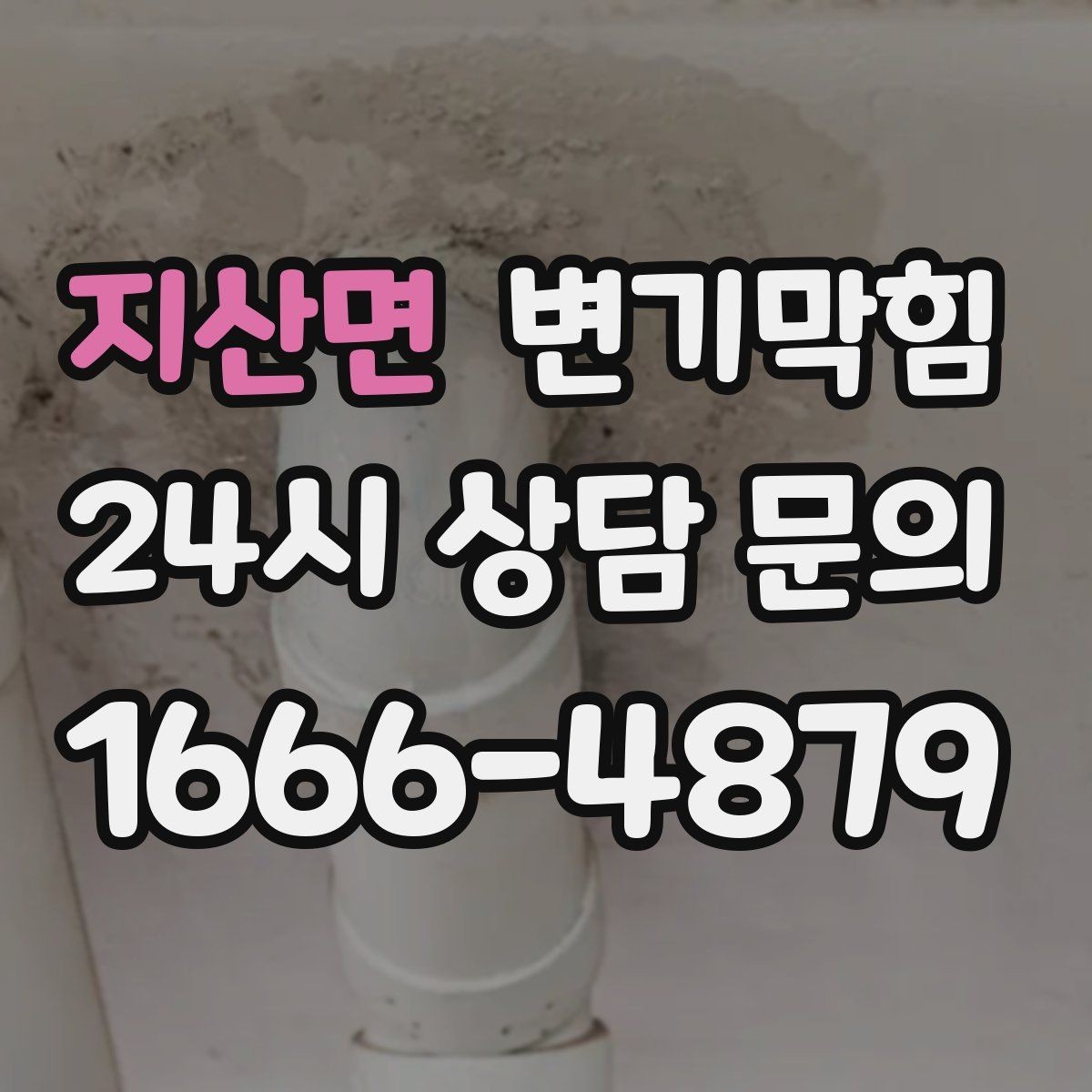 지산면 변기막힘 변기뚫는비용 시간대별 차이 체크