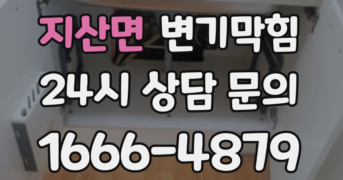 지산면 변기