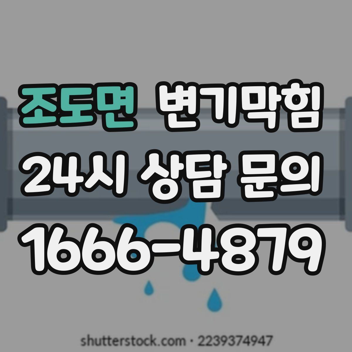 조도면 변기막힘 변기뚫는법 와이어 깊이 조절