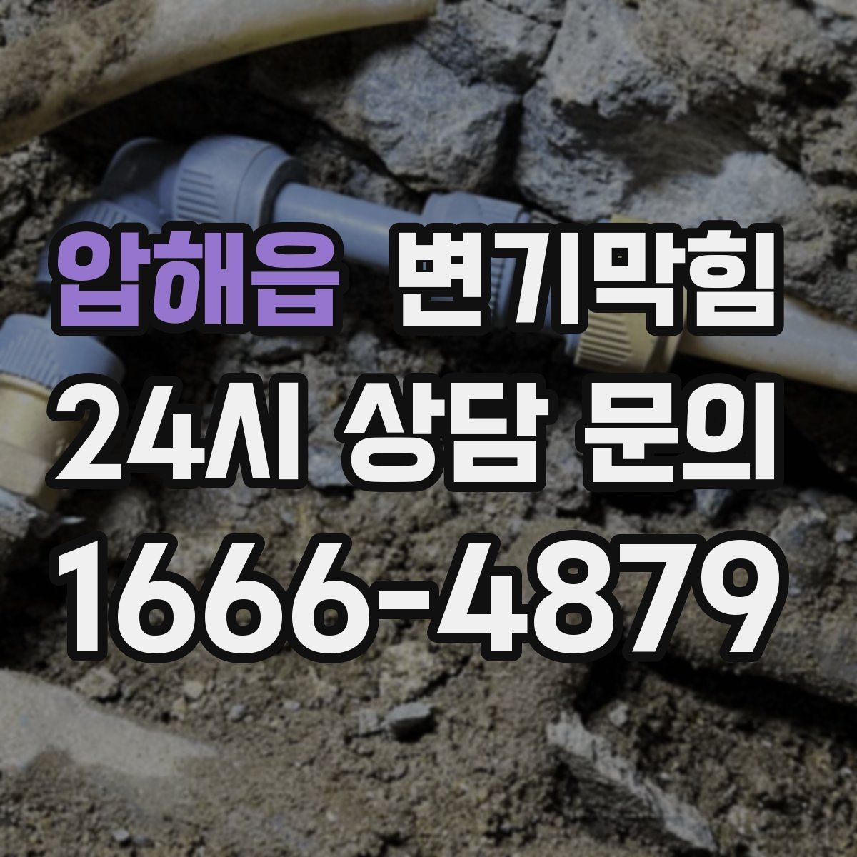 압해읍 변기막힘 변기뚫는법 실패 후 복구 순서