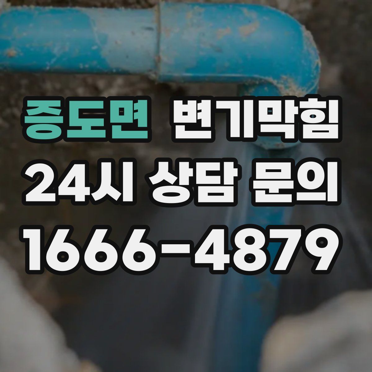 증도면 변기막힘