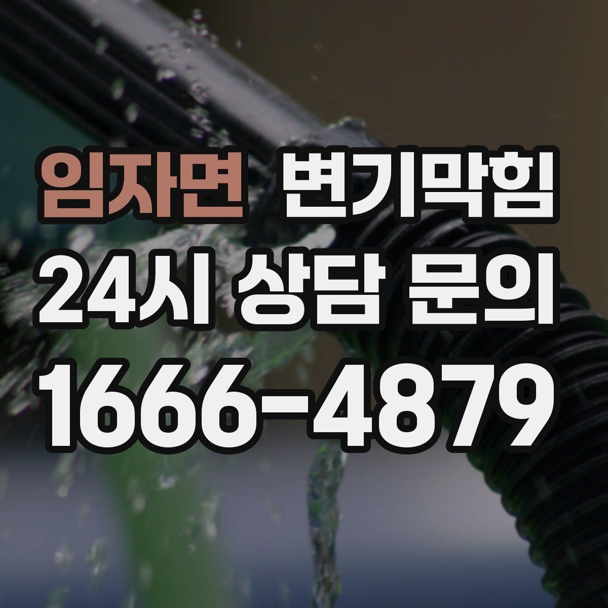 임자면 변기막힘 상가 화장실막힘 민원 많은 요일 대응