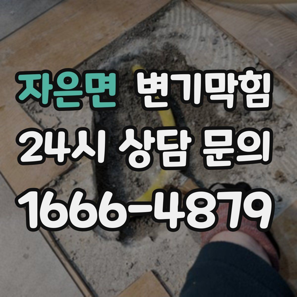 자은면 변기막힘 변기 막혔을 때 냄새만 날 때의 해석