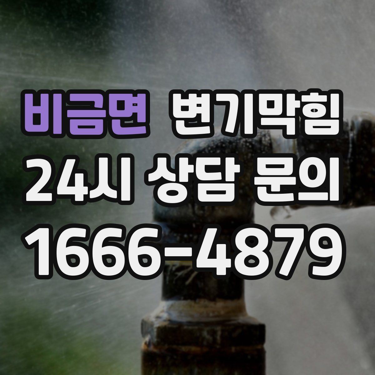 비금면 변기막힘 아파트 배수구막힘 체크리스트 도입