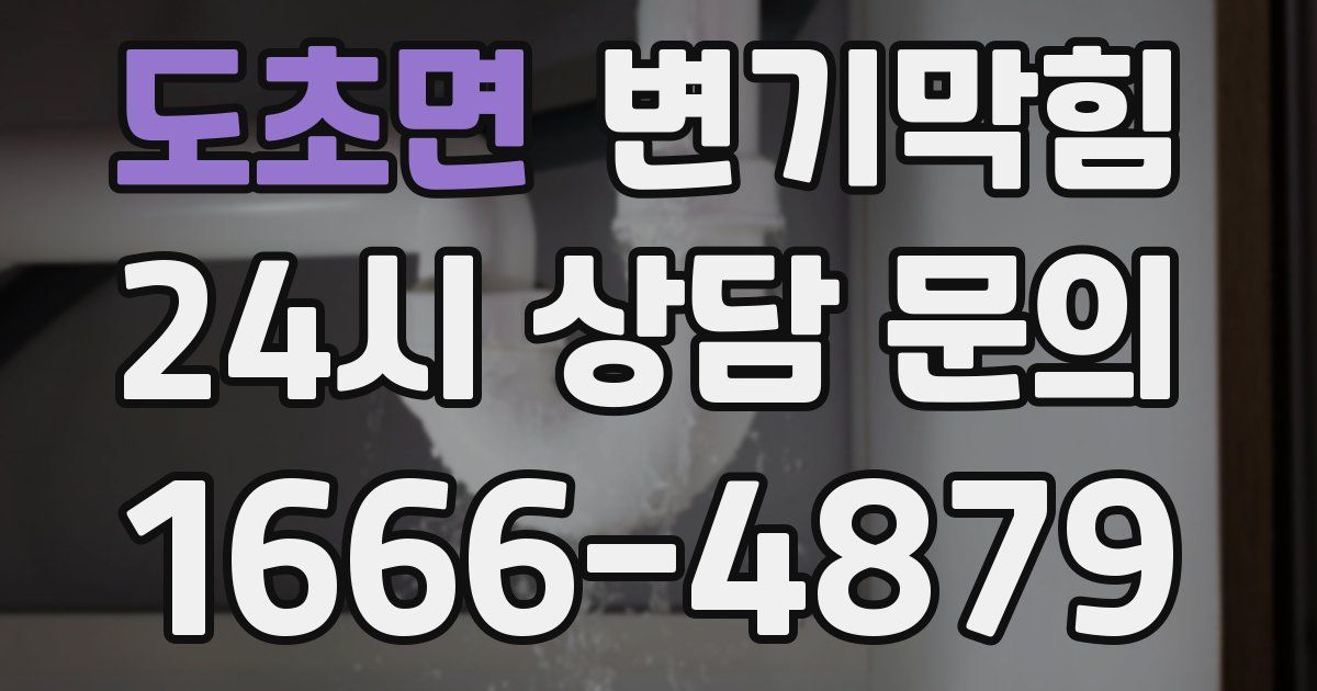 도초면 변기
