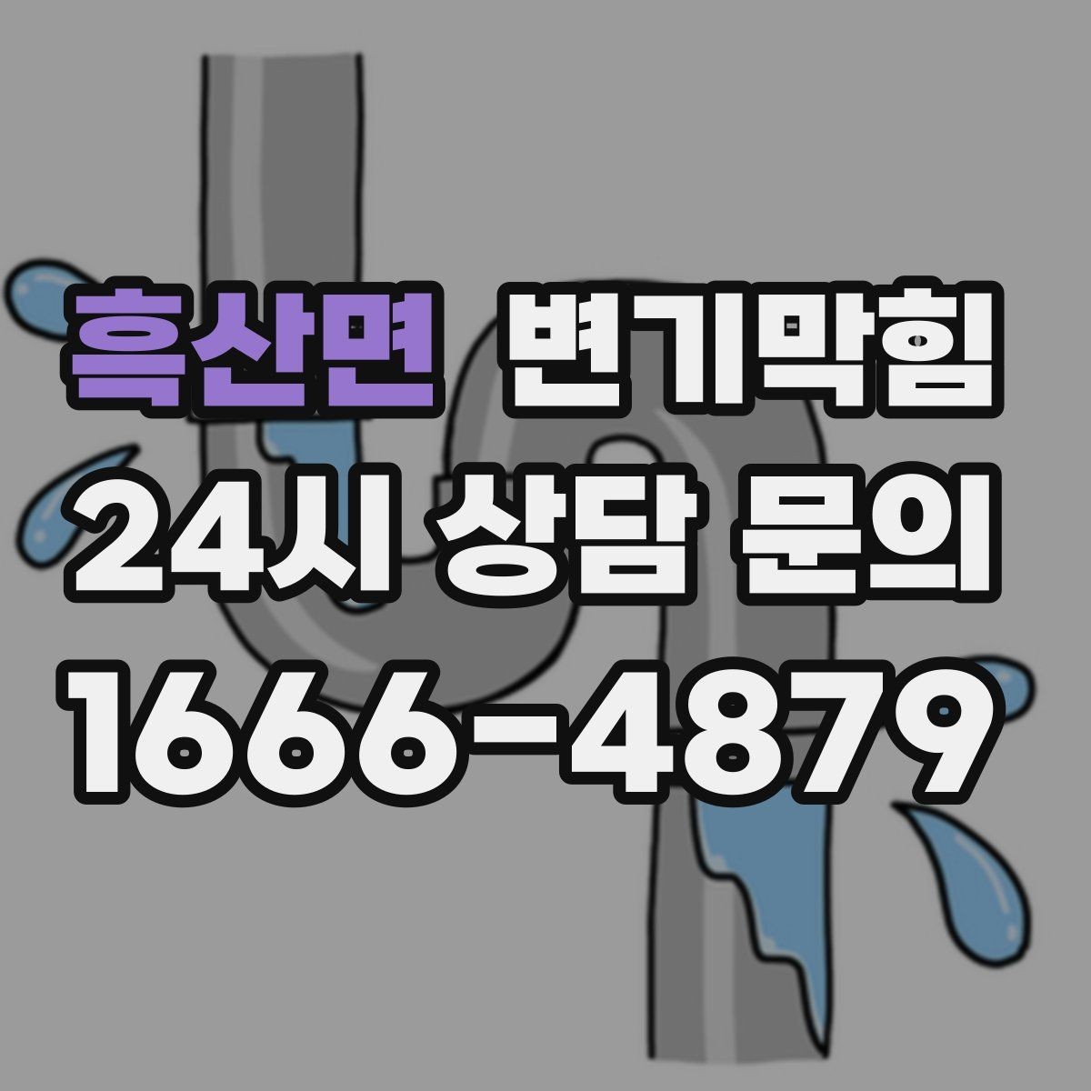 흑산면 변기막힘 상가 화장실막힘 민원 많은 요일 대응