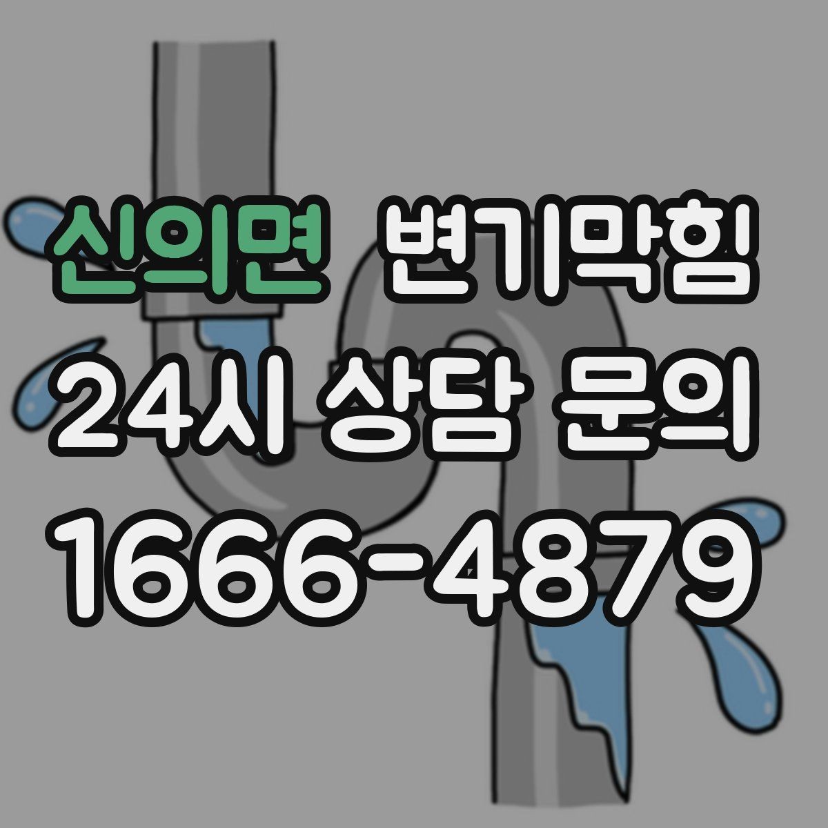 신의면 변기막힘 아파트 배수구막힘 냄새 차단