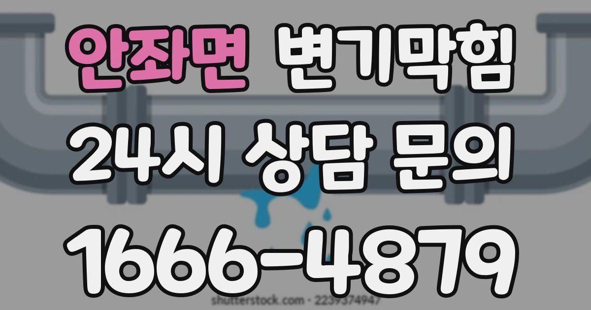 안좌면 변기
