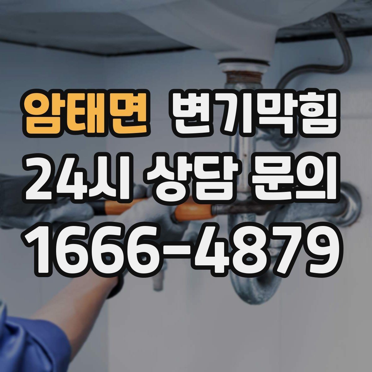 암태면 변기막힘 아파트 화장실막힘 사진 리포트