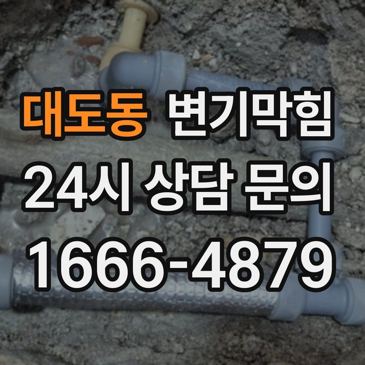대도동 변기막힘 아파트 변기뚫기 합류 세척