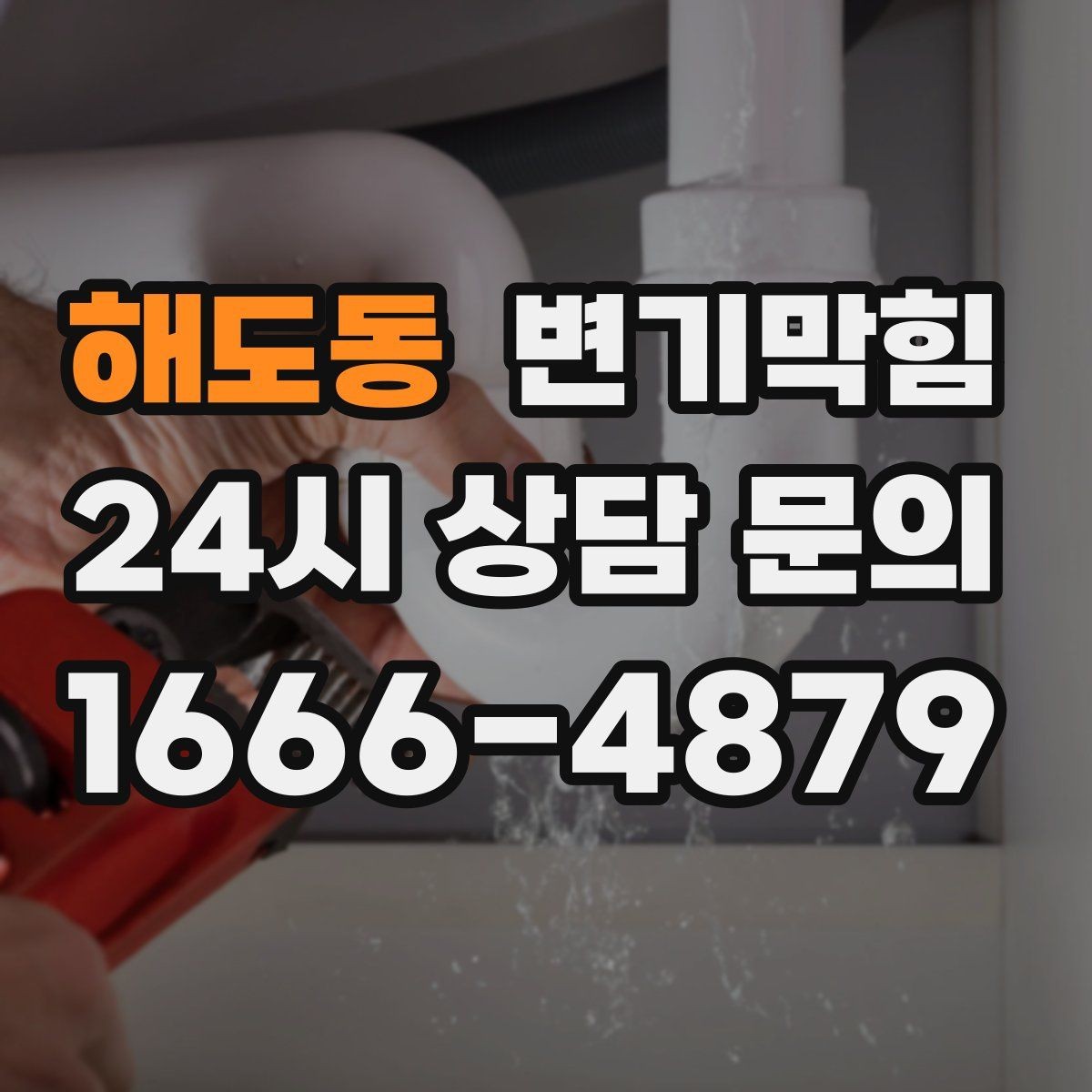 해도동 변기막힘 원룸 변기뚫기 저소음 장비 투입