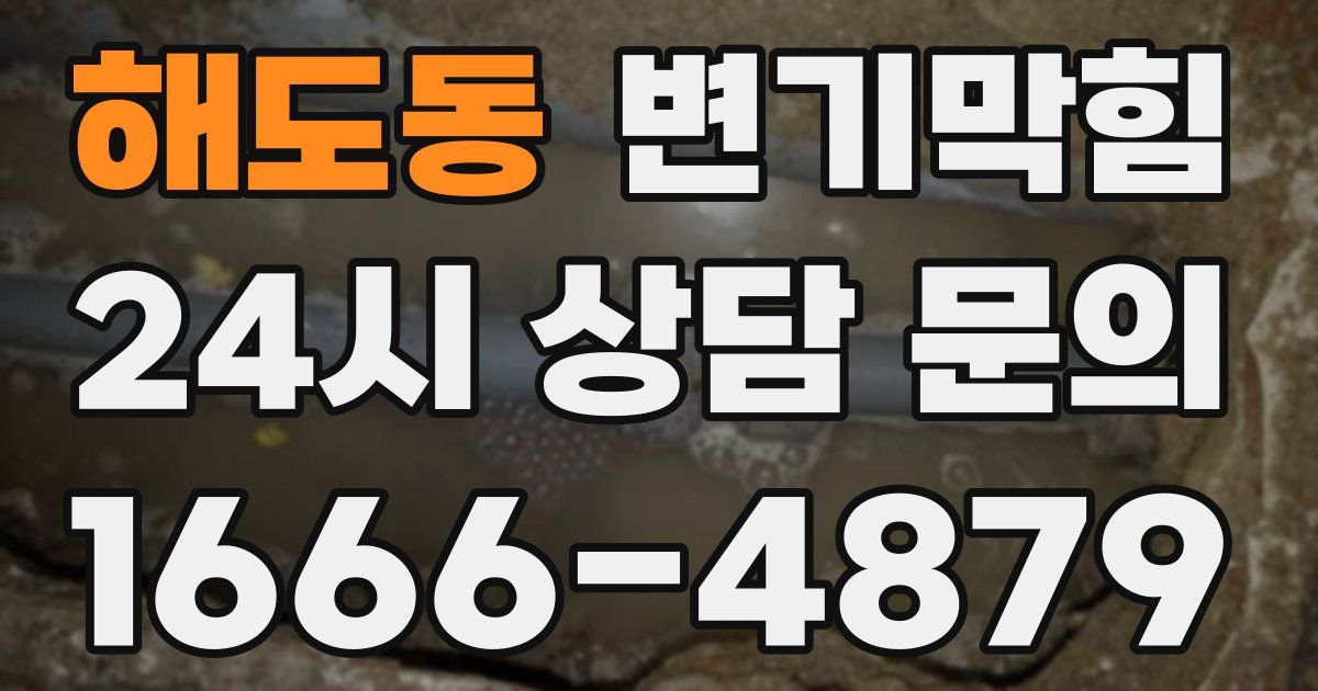 해도동 변기