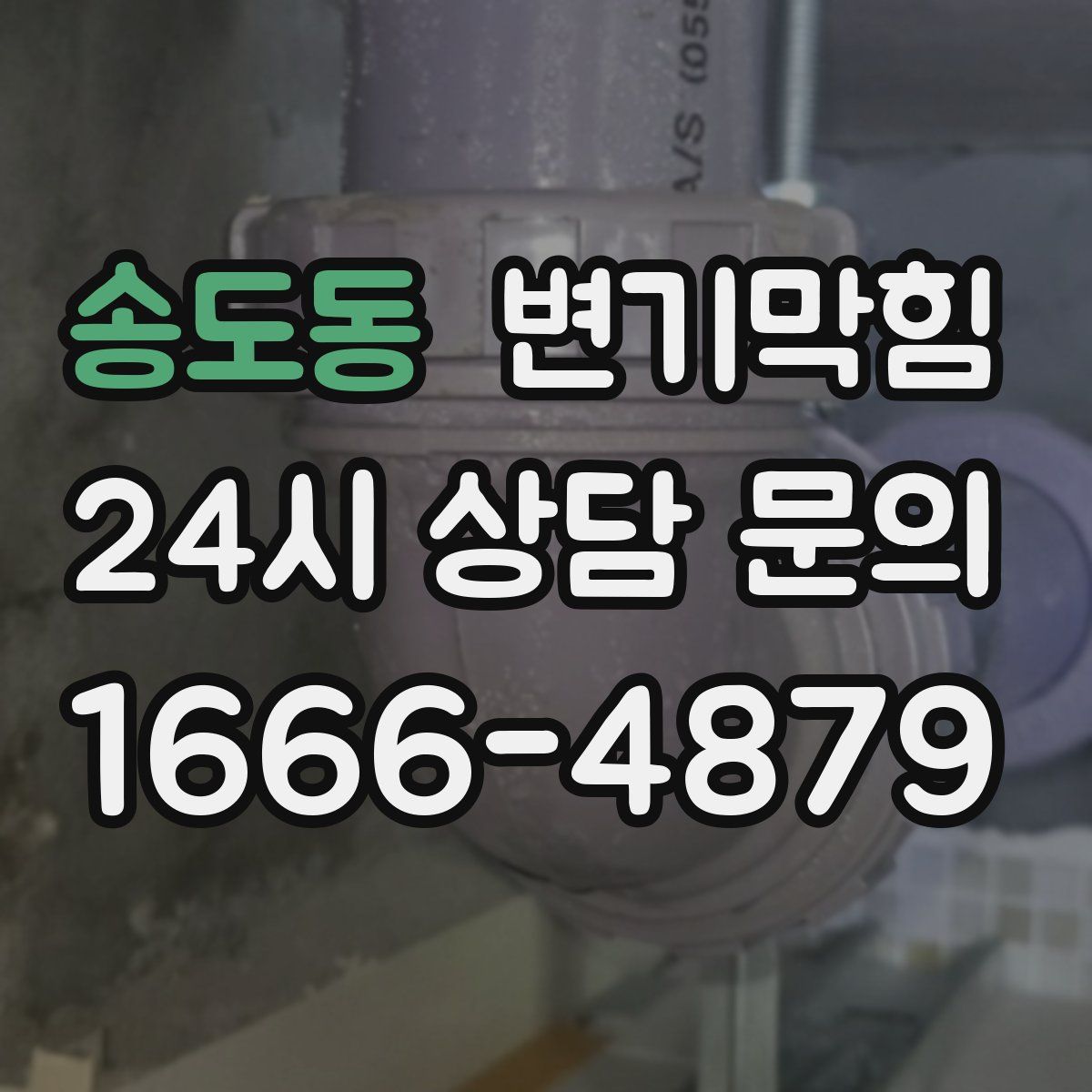 송도동 변기막힘