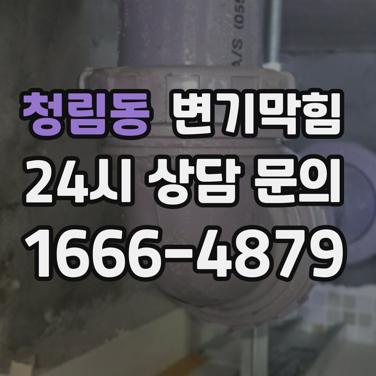 청림동 변기막힘 사무실 화장실뚫기 사전 예약 이점