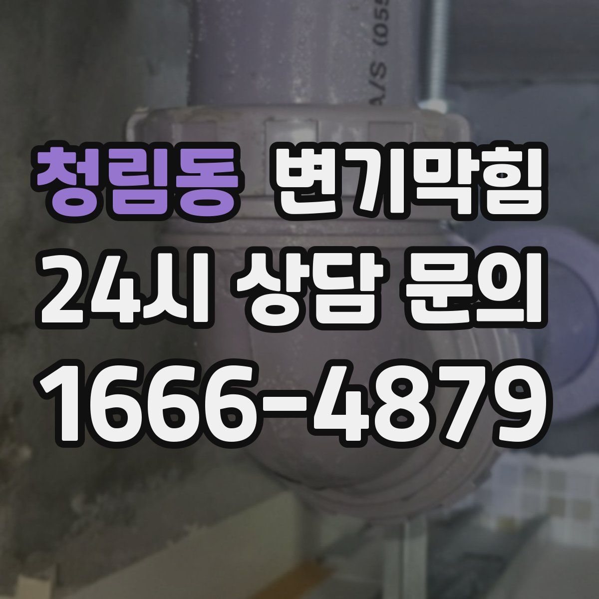 청림동 변기막힘