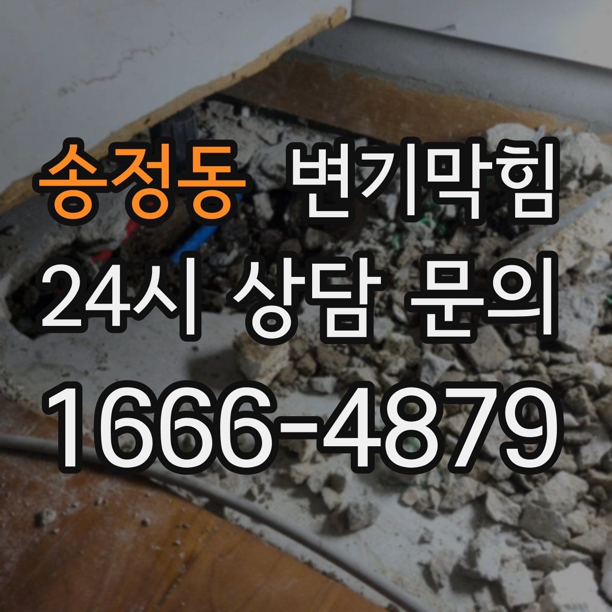 송정동 변기막힘 사무실 화장실역류 공조 연동 복구