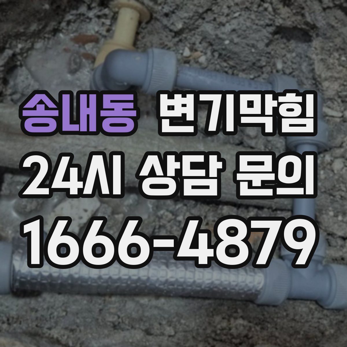 송내동 변기막힘