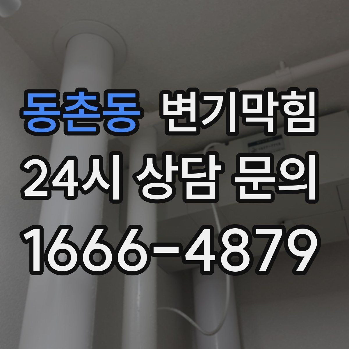 동촌동 변기막힘 상가 배수구막힘 고객 클레임 제로화
