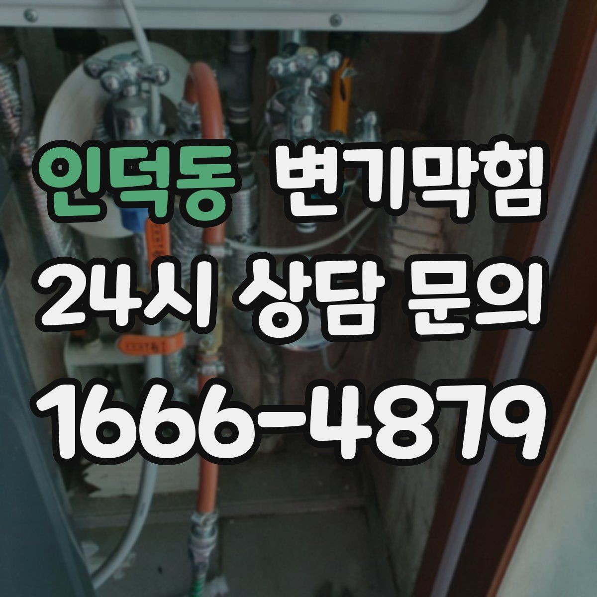 인덕동 변기막힘 단독 화장실역류 배출 각도 수정