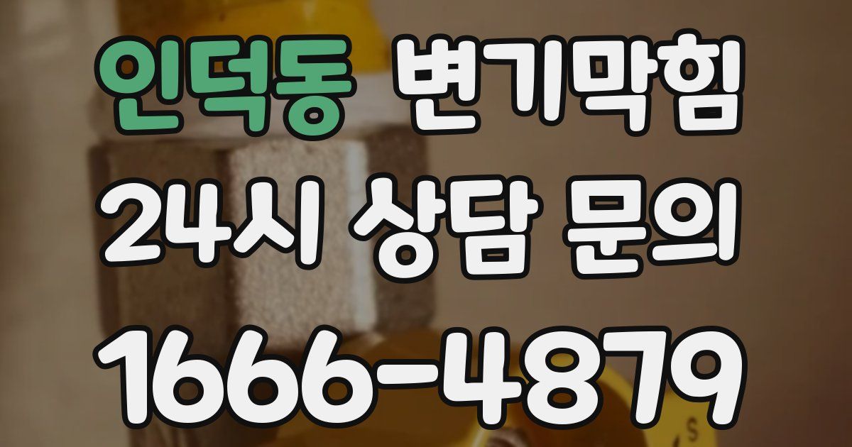 인덕동 변기