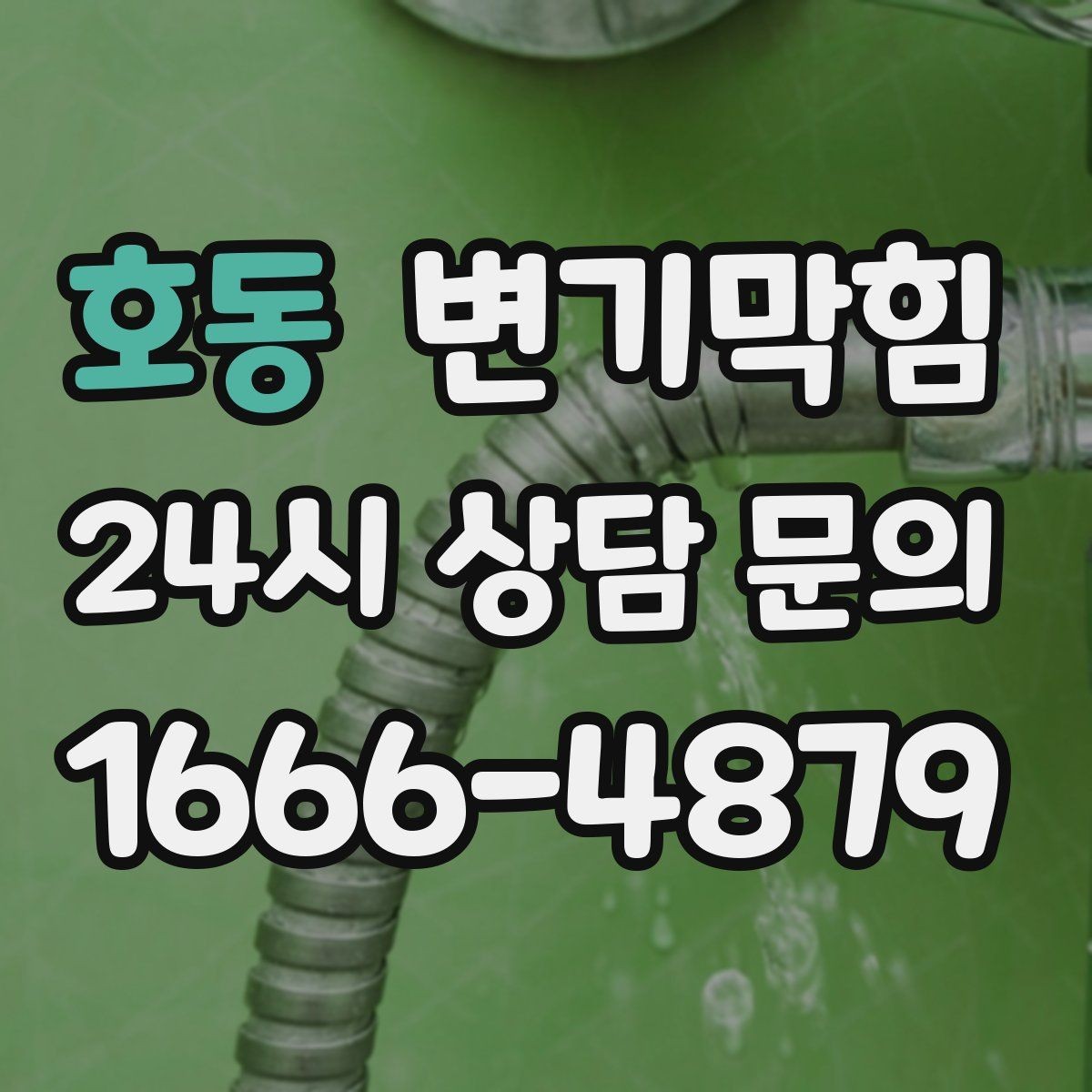 호동 변기막힘 화장실변기막힘 거품·치익 소리 해석