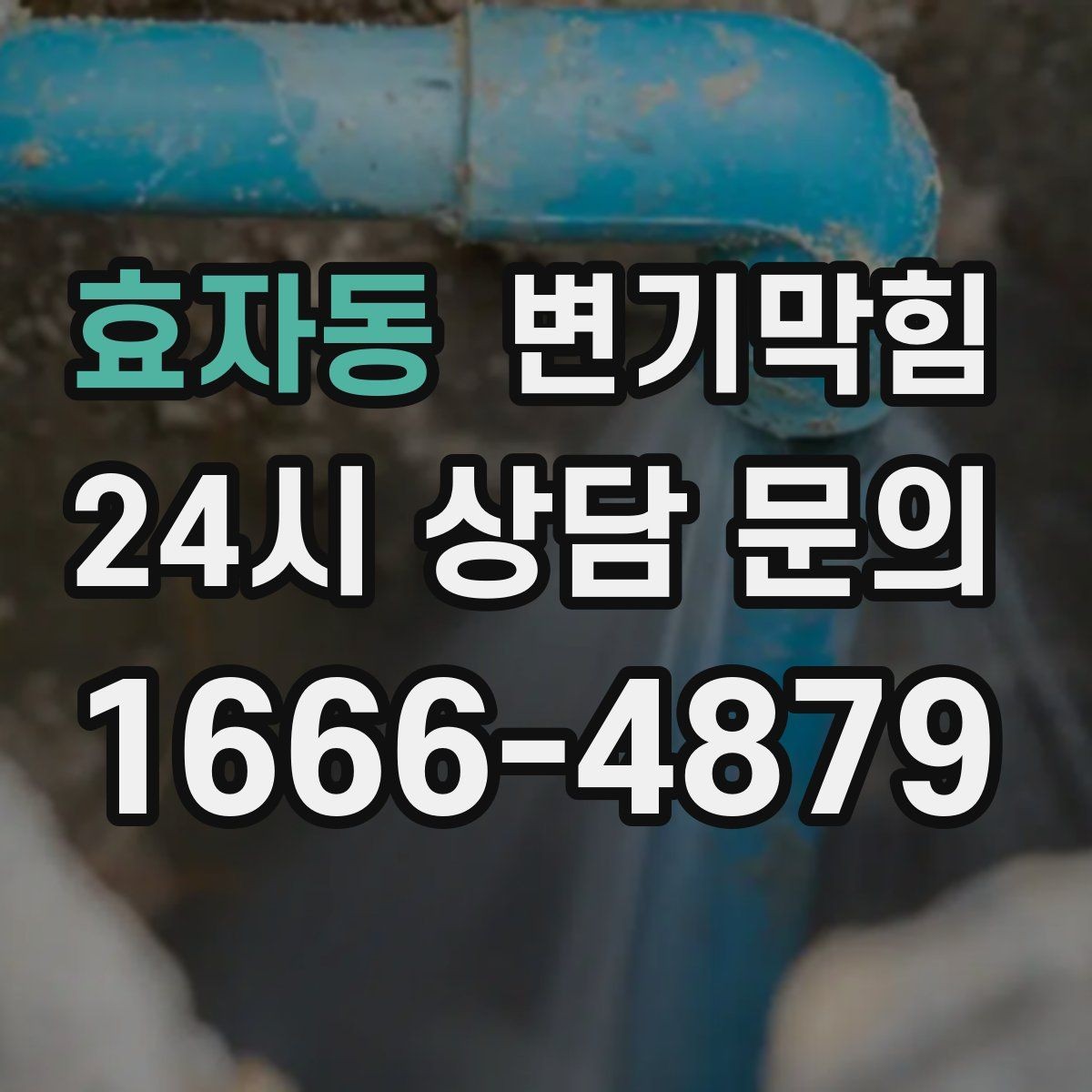효자동 변기막힘 아파트 플랜지·왁스링 재체결