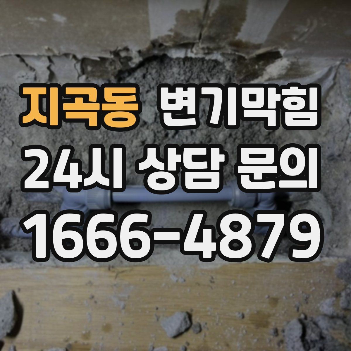 지곡동 변기막힘 사무실 화장실역류 공조 연동 복구