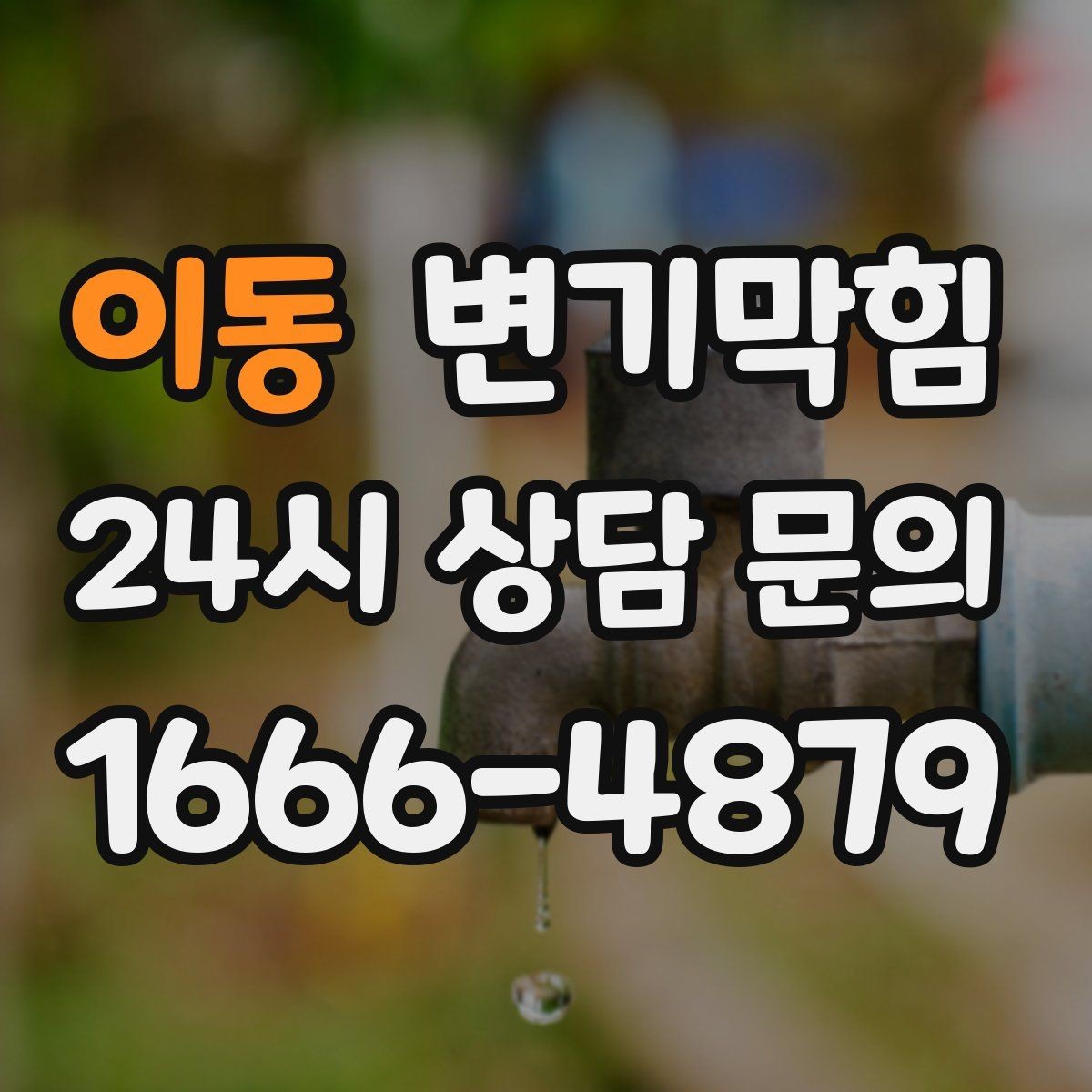 이동 변기막힘 단독 주택 화장실막힘 바닥 젖음 해결