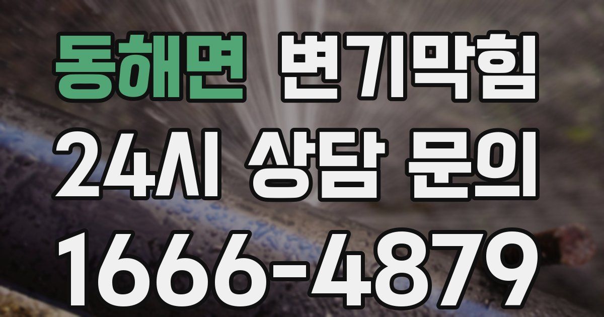 동해면 변기