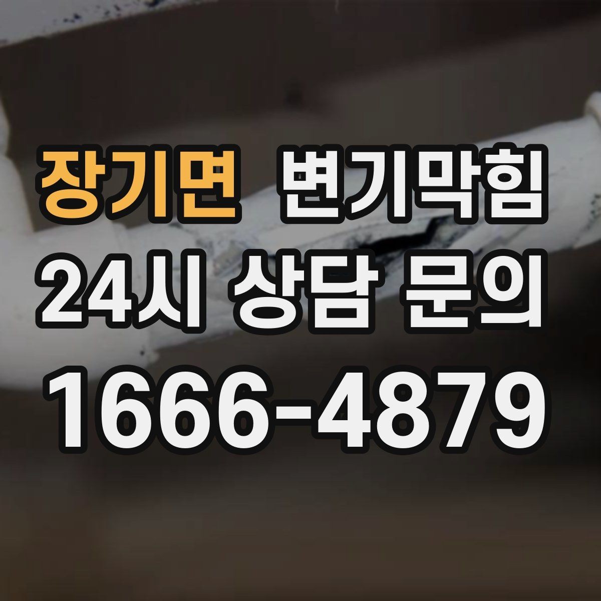 장기면 변기막힘 식당 변기뚫기 합류 압력 조정 사례